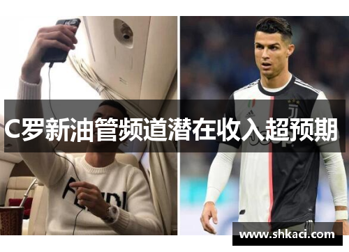 C罗新油管频道潜在收入超预期 