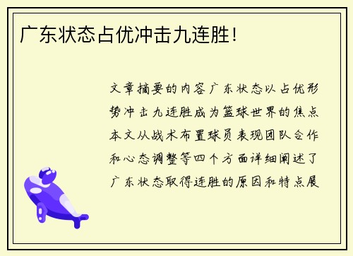 广东状态占优冲击九连胜！