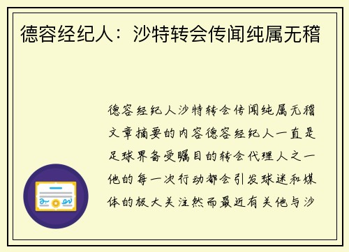 德容经纪人：沙特转会传闻纯属无稽