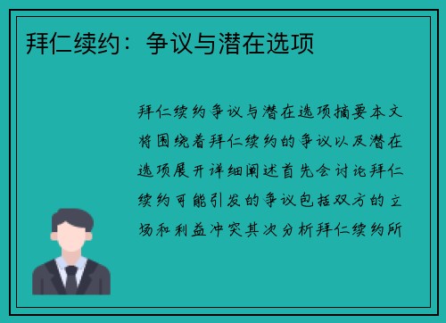 拜仁续约：争议与潜在选项