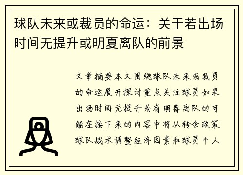 球队未来或裁员的命运：关于若出场时间无提升或明夏离队的前景